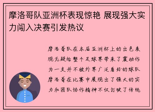 摩洛哥队亚洲杯表现惊艳 展现强大实力闯入决赛引发热议