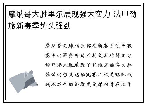 摩纳哥大胜里尔展现强大实力 法甲劲旅新赛季势头强劲