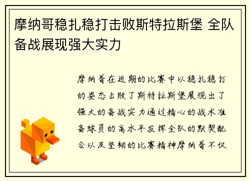 摩纳哥稳扎稳打击败斯特拉斯堡 全队备战展现强大实力