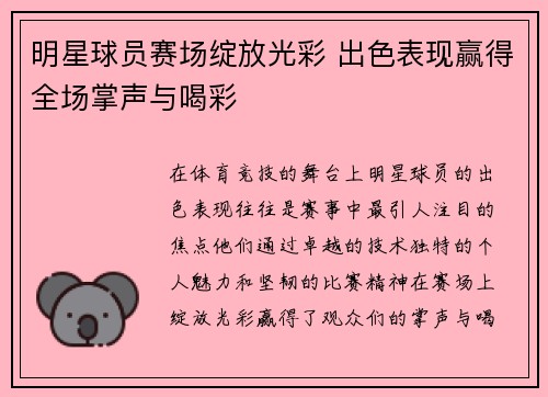 明星球员赛场绽放光彩 出色表现赢得全场掌声与喝彩