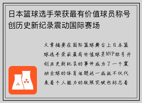 日本篮球选手荣获最有价值球员称号创历史新纪录震动国际赛场