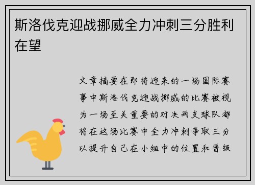 斯洛伐克迎战挪威全力冲刺三分胜利在望