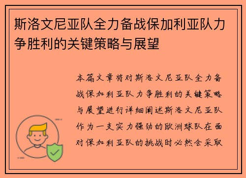 斯洛文尼亚队全力备战保加利亚队力争胜利的关键策略与展望