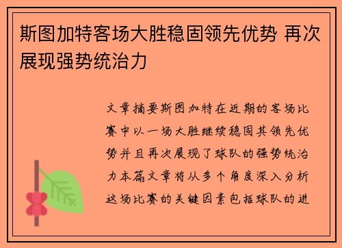 斯图加特客场大胜稳固领先优势 再次展现强势统治力