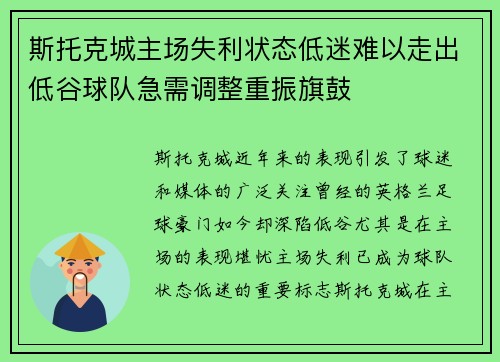 斯托克城主场失利状态低迷难以走出低谷球队急需调整重振旗鼓