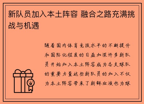 新队员加入本土阵容 融合之路充满挑战与机遇