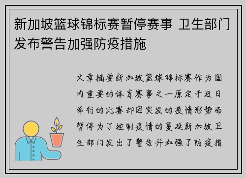 新加坡篮球锦标赛暂停赛事 卫生部门发布警告加强防疫措施