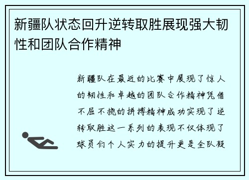 新疆队状态回升逆转取胜展现强大韧性和团队合作精神