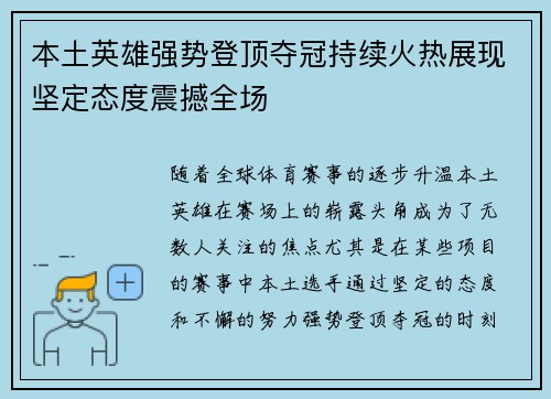 本土英雄强势登顶夺冠持续火热展现坚定态度震撼全场