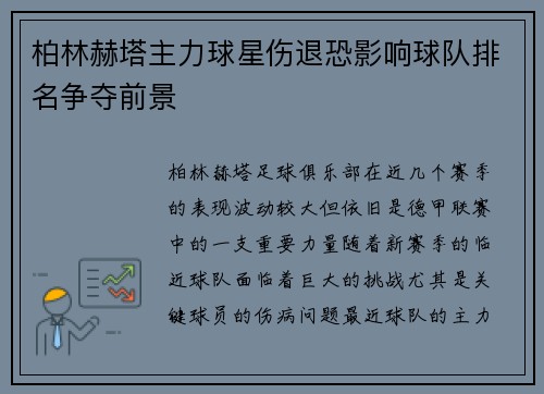 柏林赫塔主力球星伤退恐影响球队排名争夺前景