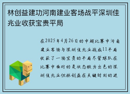 林创益建功河南建业客场战平深圳佳兆业收获宝贵平局