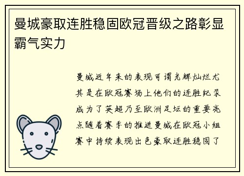曼城豪取连胜稳固欧冠晋级之路彰显霸气实力