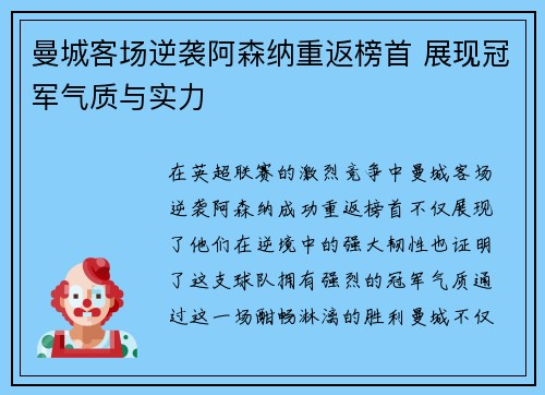 曼城客场逆袭阿森纳重返榜首 展现冠军气质与实力