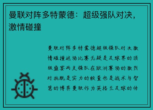 曼联对阵多特蒙德：超级强队对决，激情碰撞