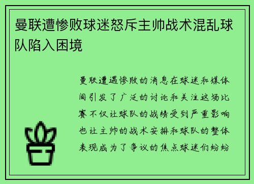 曼联遭惨败球迷怒斥主帅战术混乱球队陷入困境