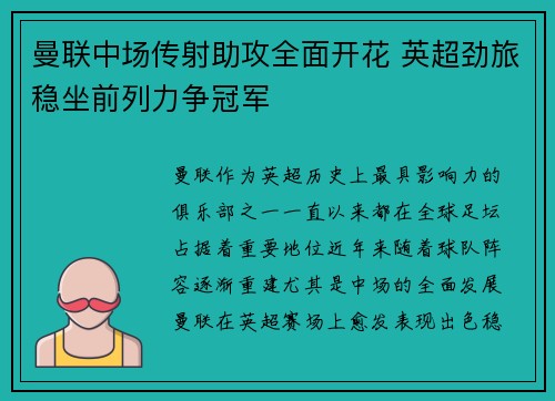 曼联中场传射助攻全面开花 英超劲旅稳坐前列力争冠军