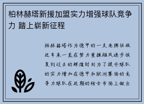 柏林赫塔新援加盟实力增强球队竞争力 踏上崭新征程