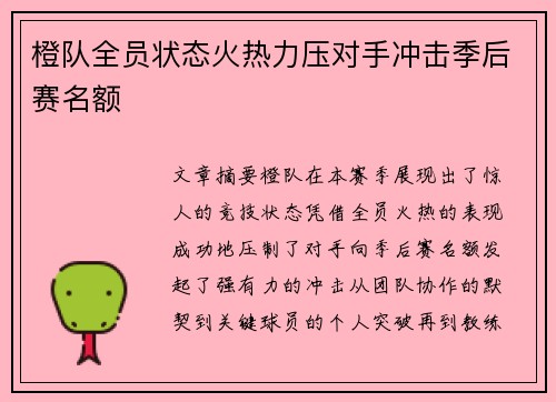 橙队全员状态火热力压对手冲击季后赛名额