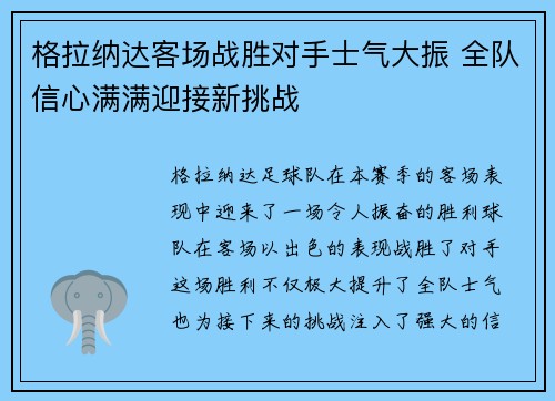 格拉纳达客场战胜对手士气大振 全队信心满满迎接新挑战