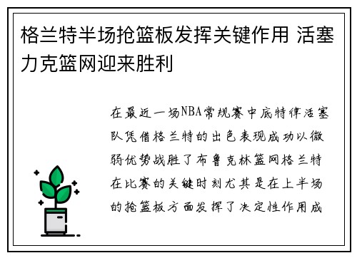 格兰特半场抢篮板发挥关键作用 活塞力克篮网迎来胜利