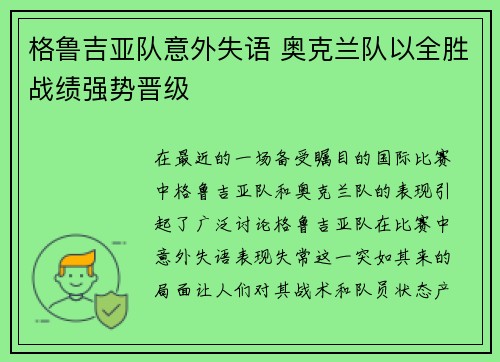 格鲁吉亚队意外失语 奥克兰队以全胜战绩强势晋级