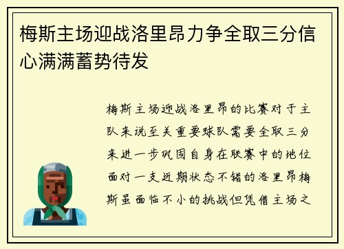 梅斯主场迎战洛里昂力争全取三分信心满满蓄势待发