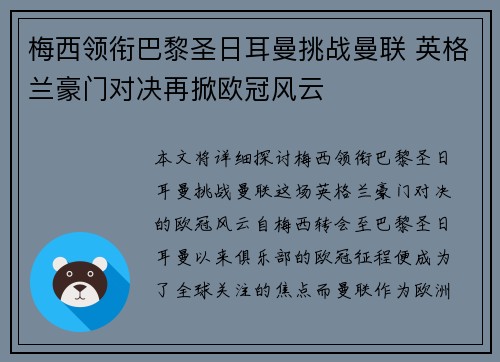 梅西领衔巴黎圣日耳曼挑战曼联 英格兰豪门对决再掀欧冠风云