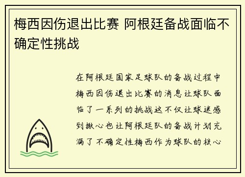 梅西因伤退出比赛 阿根廷备战面临不确定性挑战