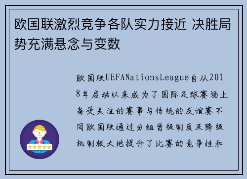 欧国联激烈竞争各队实力接近 决胜局势充满悬念与变数