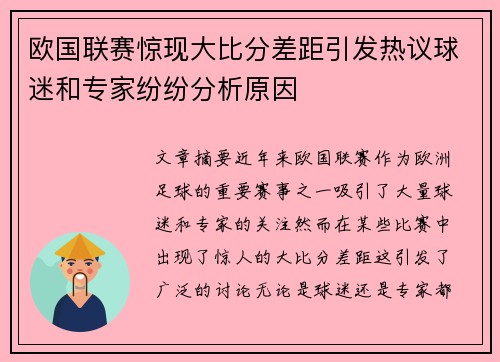 欧国联赛惊现大比分差距引发热议球迷和专家纷纷分析原因