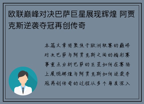 欧联巅峰对决巴萨巨星展现辉煌 阿贾克斯逆袭夺冠再创传奇