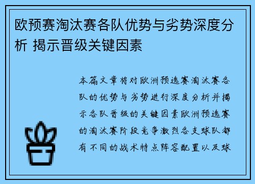欧预赛淘汰赛各队优势与劣势深度分析 揭示晋级关键因素