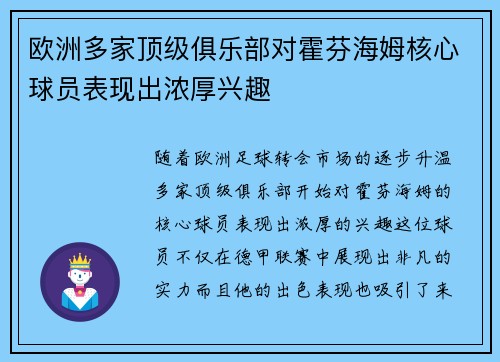欧洲多家顶级俱乐部对霍芬海姆核心球员表现出浓厚兴趣