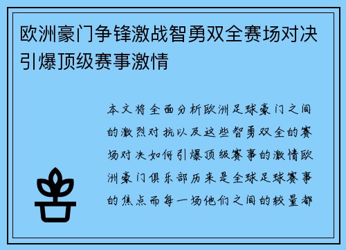 欧洲豪门争锋激战智勇双全赛场对决引爆顶级赛事激情