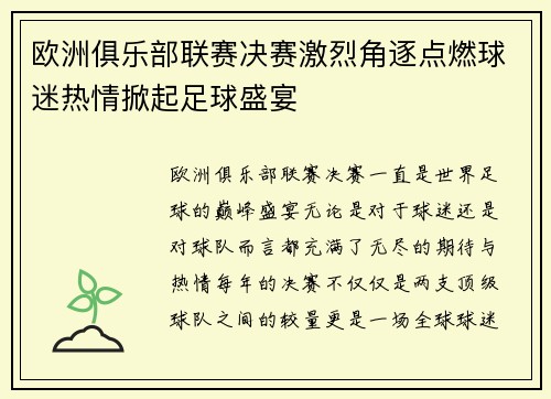 欧洲俱乐部联赛决赛激烈角逐点燃球迷热情掀起足球盛宴