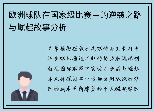 欧洲球队在国家级比赛中的逆袭之路与崛起故事分析