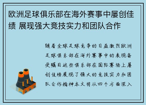 欧洲足球俱乐部在海外赛事中屡创佳绩 展现强大竞技实力和团队合作