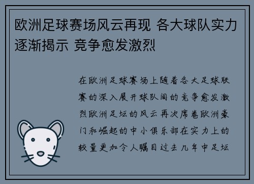 欧洲足球赛场风云再现 各大球队实力逐渐揭示 竞争愈发激烈
