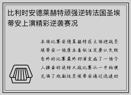 比利时安德莱赫特顽强逆转法国圣埃蒂安上演精彩逆袭赛况
