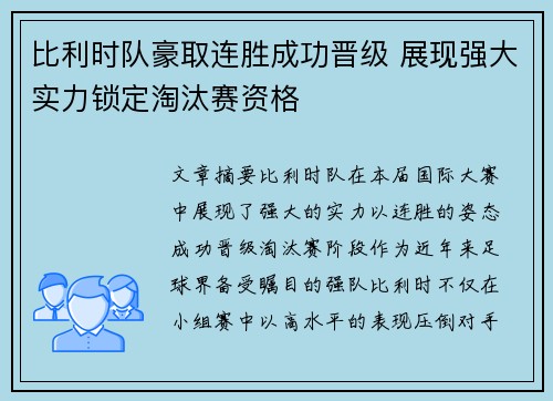 比利时队豪取连胜成功晋级 展现强大实力锁定淘汰赛资格
