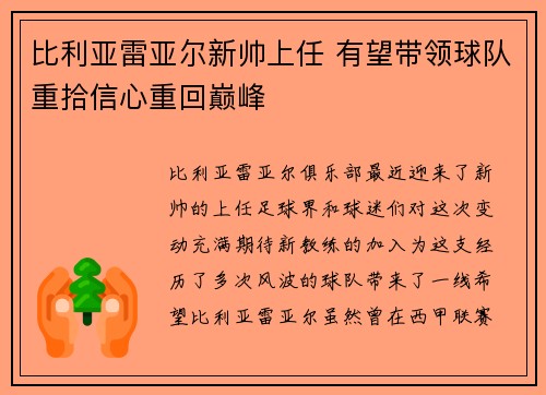 比利亚雷亚尔新帅上任 有望带领球队重拾信心重回巅峰