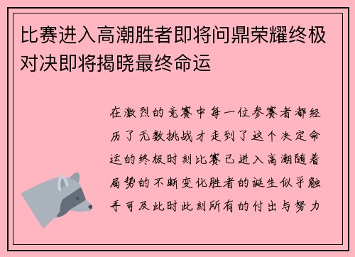 比赛进入高潮胜者即将问鼎荣耀终极对决即将揭晓最终命运