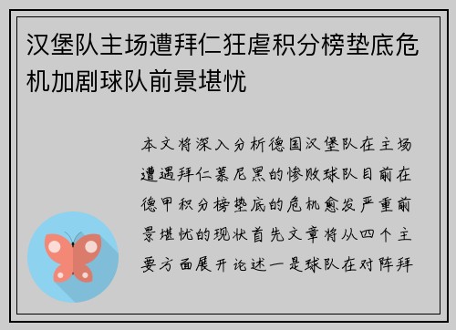 汉堡队主场遭拜仁狂虐积分榜垫底危机加剧球队前景堪忧