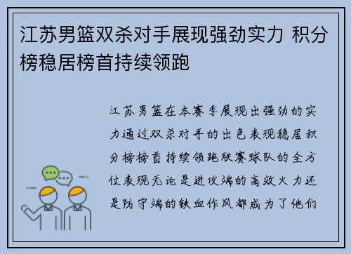 江苏男篮双杀对手展现强劲实力 积分榜稳居榜首持续领跑