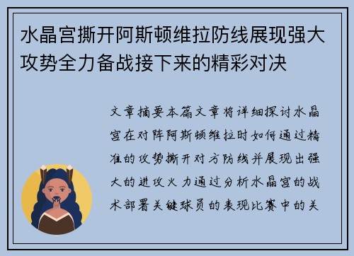 水晶宫撕开阿斯顿维拉防线展现强大攻势全力备战接下来的精彩对决