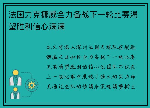 法国力克挪威全力备战下一轮比赛渴望胜利信心满满