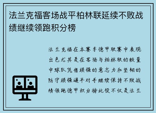 法兰克福客场战平柏林联延续不败战绩继续领跑积分榜