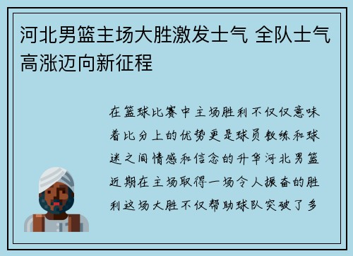 河北男篮主场大胜激发士气 全队士气高涨迈向新征程
