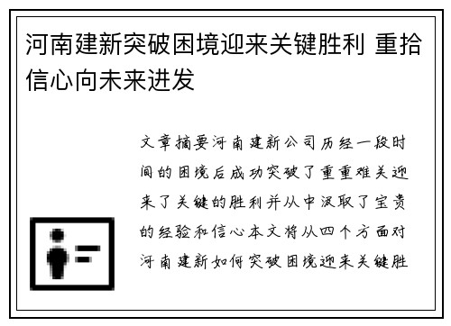 河南建新突破困境迎来关键胜利 重拾信心向未来进发