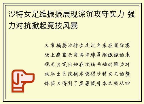 沙特女足维振振展现深沉攻守实力 强力对抗掀起竞技风暴